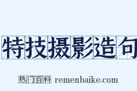 特技摄影造句是什么意思的图片